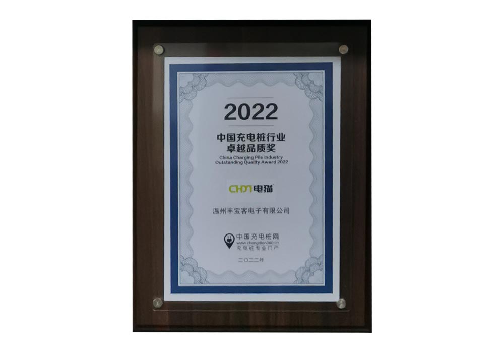 2022中国充电桩行业卓越品质奖