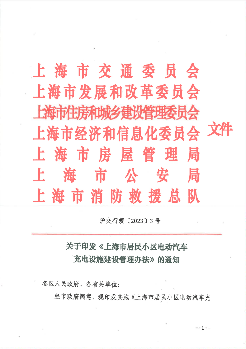 上海七部门关于印发《上海市居民小区电动汽车充电设施建设管理办法》的通知